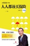 人人都该买保险  升级版 封面