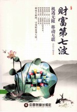 财富第七波  机遇无限  移动互联 封面