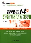 管理者14天看懂财务报表 封面