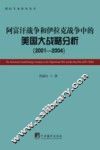 阿富汗战争和伊拉克战争中的美国大战略分析  2001-2004 封面