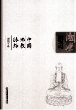 中国佛教脉络 封面