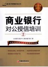 商业银行对公授信培训  2 封面