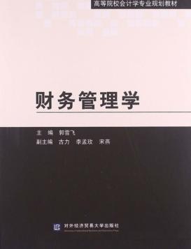 财务管理学 封面
