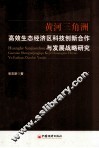 黄河三角洲高效生态经济区科技创新合作与发展战略研究 封面