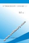 国际共产主义运动历史文献  第53卷  共产国际执行委员会第十二次全会文献  1 封面