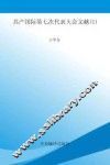 国际共产主义运动历史文献  第57卷  共产国际第七次代表大会文献  1 封面