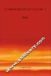 国际共产主义运动历史文献  第43卷  共产国际执行委员会第七次扩大全会文献1 封面