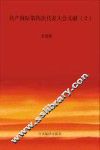 国际共产主义运动历史文献  第35卷  共产国际第四次代表大会文献  2 封面