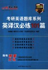 考研英语题库系列英译汉必练101篇 封面