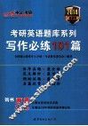 考研英语题库系列写作必练101篇 封面