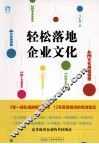 轻松落地企业文化 封面
