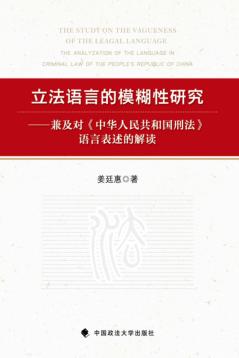 立法语言的模糊性研究  兼及对《中华人民共和国刑法》语言表述的解读 封面