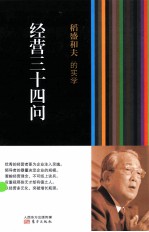 稻盛和夫的实学  经营三十四问 封面
