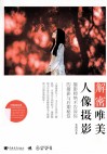 解密唯美人像摄影 电子书封面