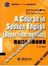 英语口语中高级教程  新版 封面