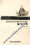 高校优秀英语教师学术发展叙事探究 封面