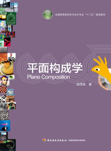 平面构成学 封面