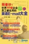 照着抄！世界500强企业员工都在用的英语E-mail大全 封面