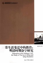 日常生活变迁中的教育  明清时期杂字研究 电子书封面