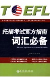 托福考试官方指南词汇必备 封面