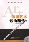 法国艺术歌曲精选  1  从尼德迈尔到马斯内 封面