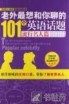 老外最想和你聊的101个英语话题  流行名人篇 封面