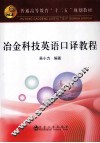 普通高等教育十二五规划教材  冶金科技英语口译教程 封面
