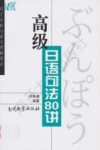 高级日语句法80讲  句子分析与原文理解要诀 封面