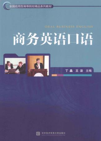 商务英语口语 封面