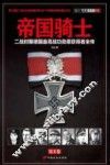 帝国骑士  二战时期德国最高战功勋章获得者全传  第2卷 封面