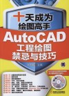 十天成为绘图高手  AutoCAD工程绘图禁忌与技巧 封面