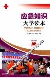 应急知识大学读本 封面