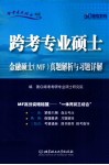跨考专业硕士金融硕士MF真题解析与习题详解 封面
