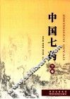 中国七药  下 封面