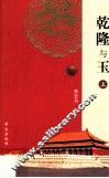 乾隆与玉  上 封面