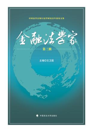 金融法学家  第3辑 封面