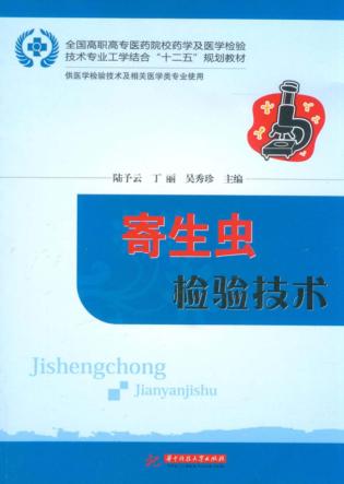 寄生虫检验技术 封面