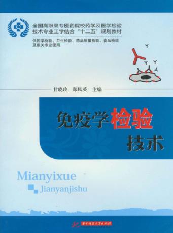 免疫学检验技术 封面