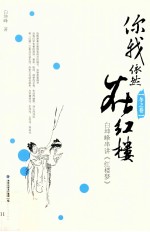 你我依然在红楼  白坤峰串讲《红楼梦》  冬 封面