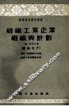 纺织工业企业组织与计划  下  第4分册  织布生产 封面