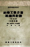 纺织工业企业组织与计划下第2分册毛织生产 封面
