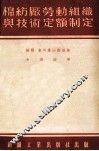 棉纺厂劳动组织与技术定额制定 封面