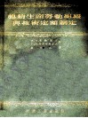 棉纺生产劳动组织与技术定额制定 封面