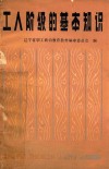 工人阶级的基本知识  试用本 封面