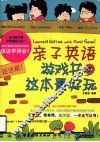 亲子英语游戏书u3000这本最好玩 封面