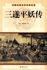中国古典文学研究丛书  三遂平妖传 电子书封面