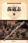 中国古典文学名著丛书  荡寇志  上 封面