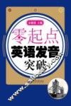 零起点  英语发音突破 封面