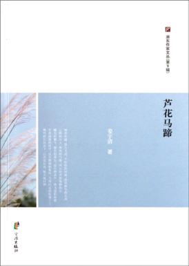浙东作家文丛  芦花马蹄 封面