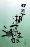 翠湖，一种生活态度 封面